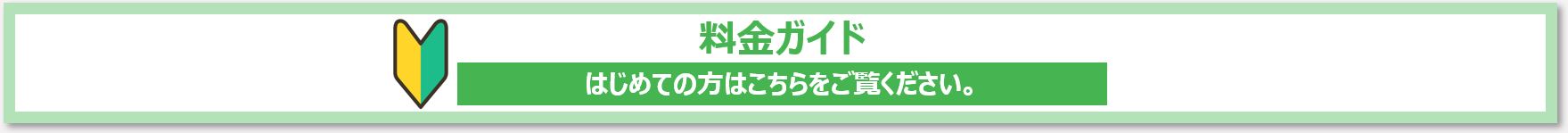 料金体系のご説明へ